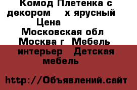 Комод Плетенка с декором, 4-х ярусный  › Цена ­ 1 200 - Московская обл., Москва г. Мебель, интерьер » Детская мебель   